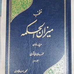 منتخب میزان الحکمه..عربی - فارسی..دو جلدی..محمد محمدی ری شهری