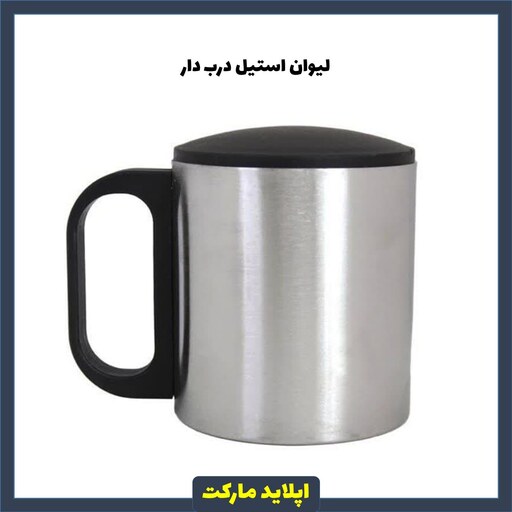 لیوان استیل در دار دوجداره ساده