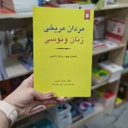 کتاب مردان مریخی زنان ونوسی متن کامل باتخفیف ویژه عیدانه