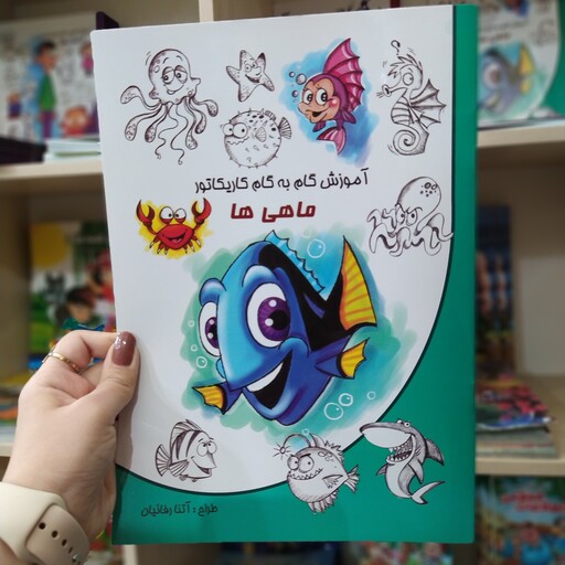 کتاب آموزش گام به گام کاریکاتور ماهی هامتن کامل باتخفیف ویژه عیدانه