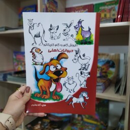 کتاب آموزش گام به گام کاریکاتور حیوانات اهلی متن کامل باتخفیف ویژه عیدانه