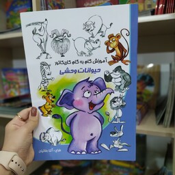 کتاب آموزش گام به گام کاریکاتور حیوانات وحشی متن کامل باتخفیف ویژه عیدانه