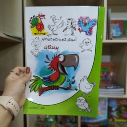 کتاب آموزش گام به گام کاریکاتور پرندگان متن کامل باتخفیف ویژه عیدانه