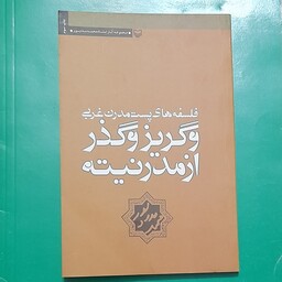 کتاب فلسفه های پست مدرن غربی و گریز و گذر از مدرنیته