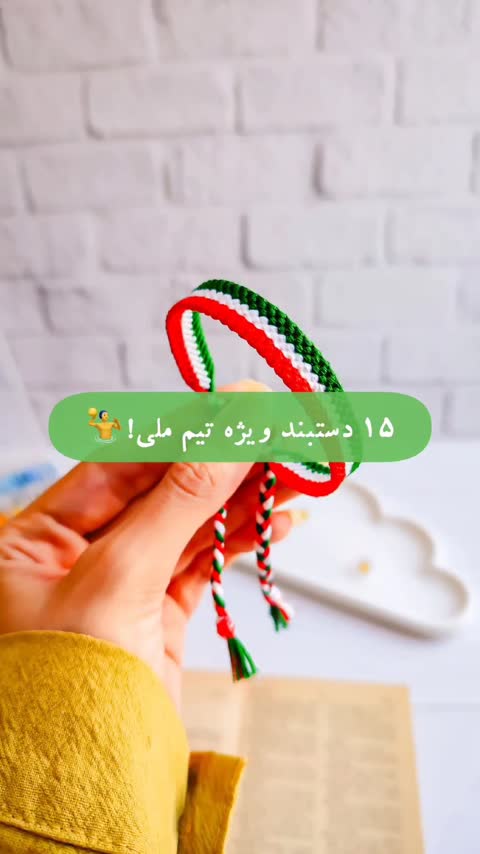 دستبند پرچم ایران (عرض 1.4 سانت)