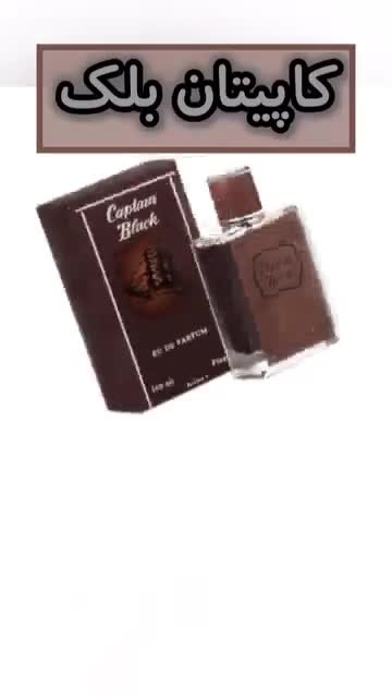 عطر کاپیتان بلک.گریدH.مردانه.گرم وتندوشیرین.یک گرم