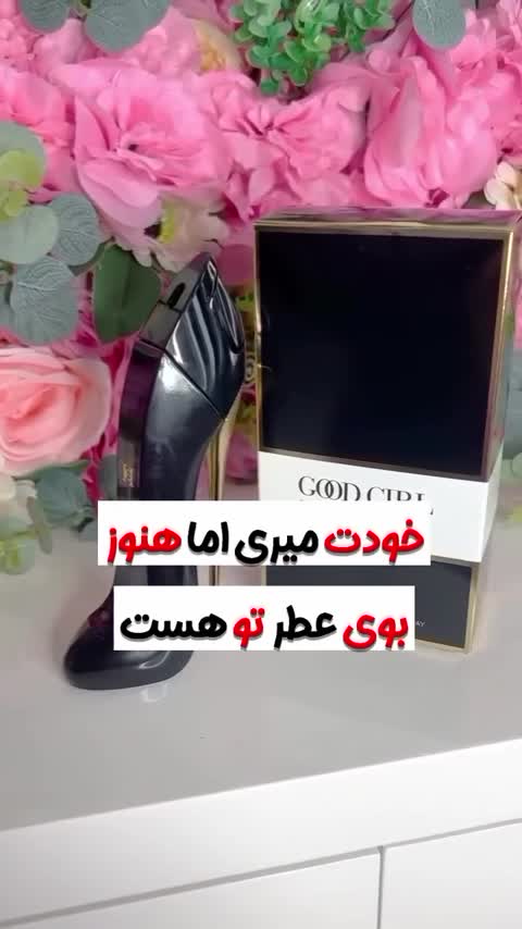 عطر گودگرل.گریدH.(کارولینا هررا).زنانه.یک گرم