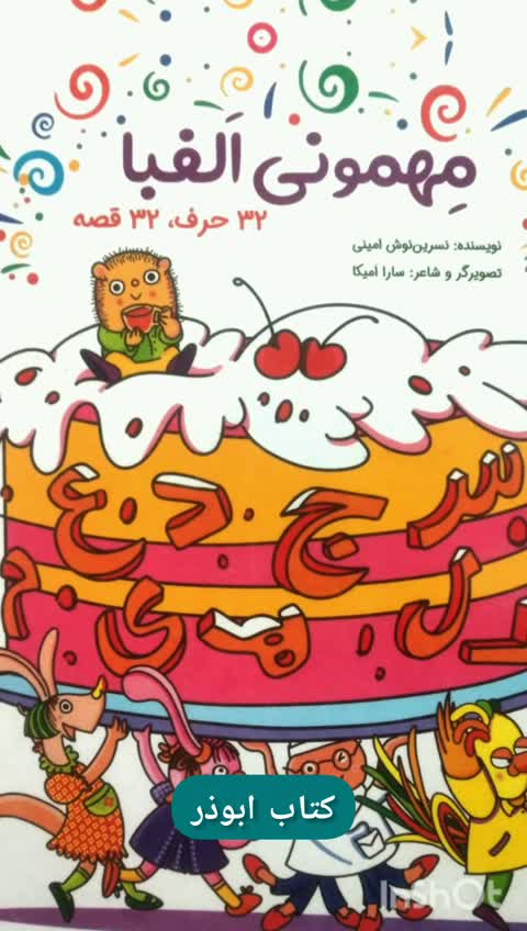 کتاب مهمونی الفبا - 32 حرف، 32 قصه - مناسب متن خوانی فارسی