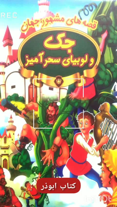 کتاب داستان جک و لوبیای سحرآمیز - قصه های مشهور جهان - 16 صفحه رحلی