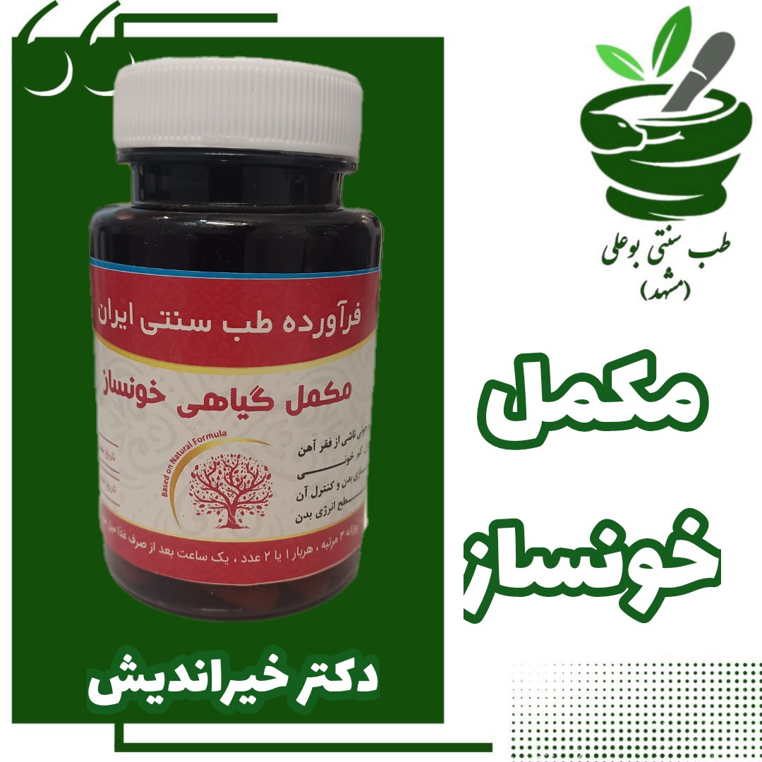 خونساز رفع آنمی و کم خونی از حکیم خیراندیش