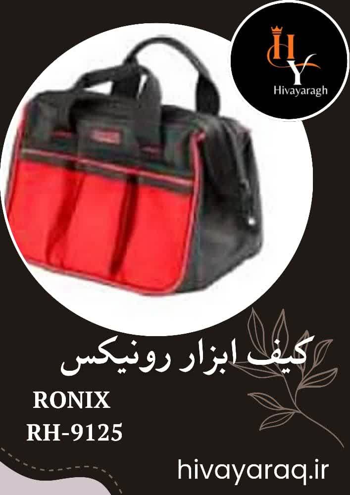 کیف ابزار رونیکس RH‑9125