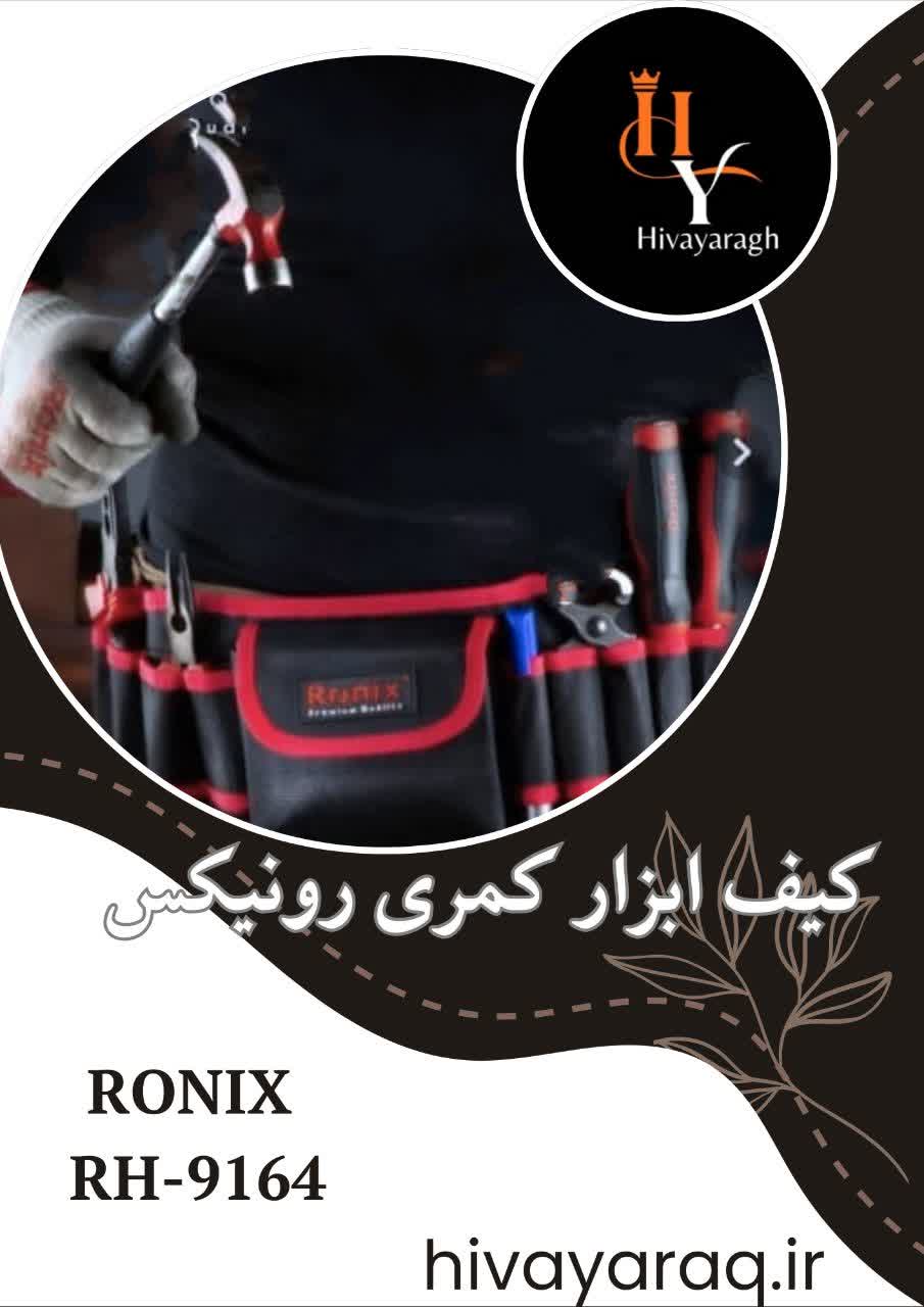 کیف ابزار کمری رونیکس مدل RH9164