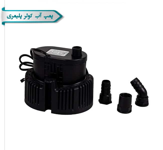 پمپ آب کولر پلیمری کاوه کویر
