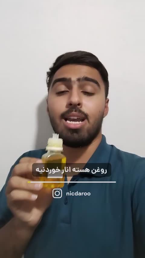 روغن هسته انار طبیعی (مخصوص)