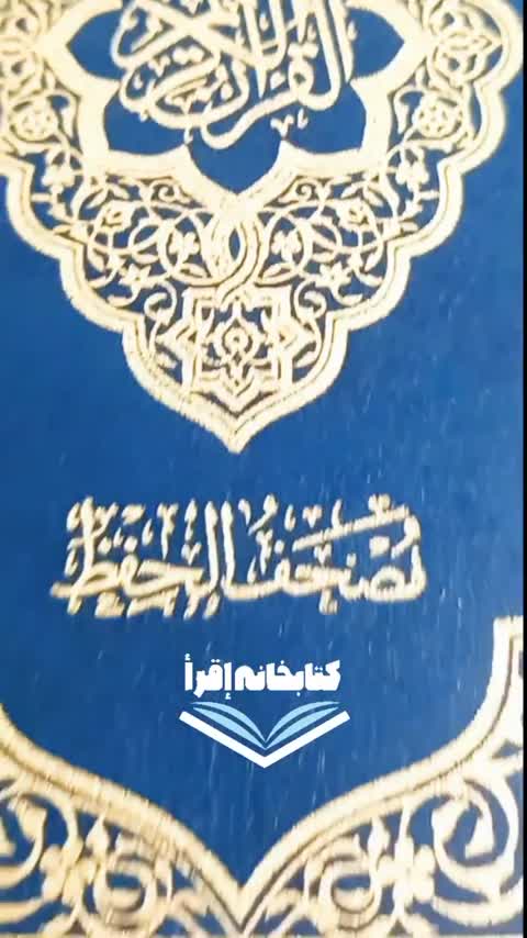 مصحف حفظ