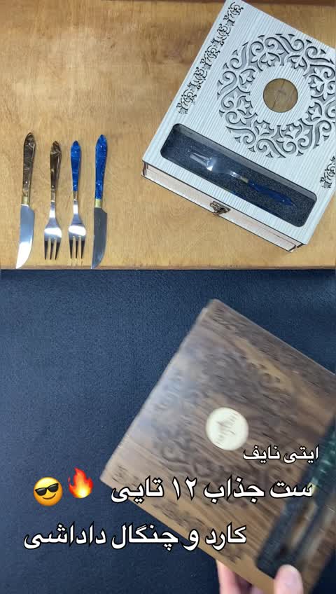 ست کارد و چنگال میوه خوری 12 تایی دست ساز 