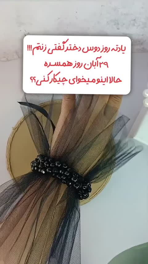 مچ بند توری(جفتی)