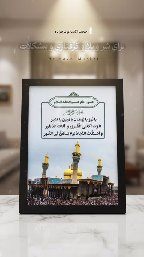 قاب عکس حرز امام جواد 