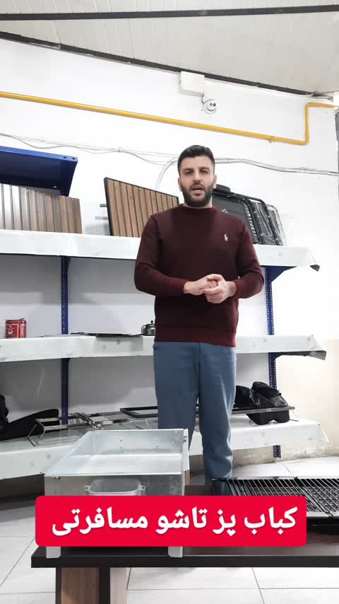 کباب پز-منقل تاشومسافرتی درجه یک