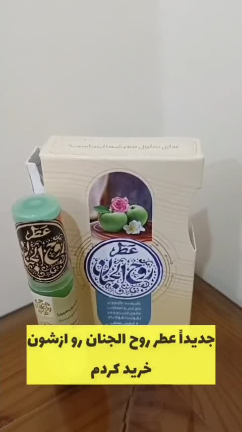 عطر روح الجنان طیبستان (عطر طبیعی و درمانی)