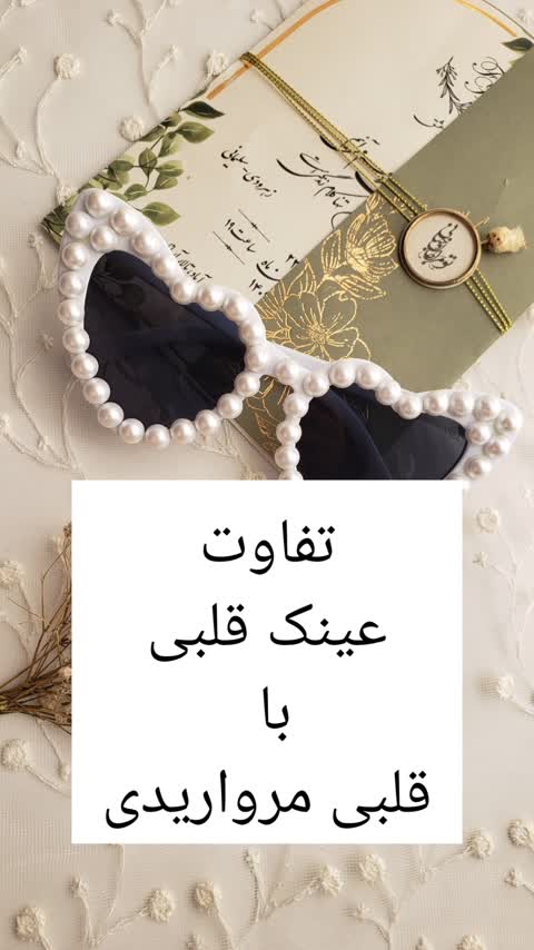 عینک قلبی مرواریدی عینک عروس عینک فرمالیته 