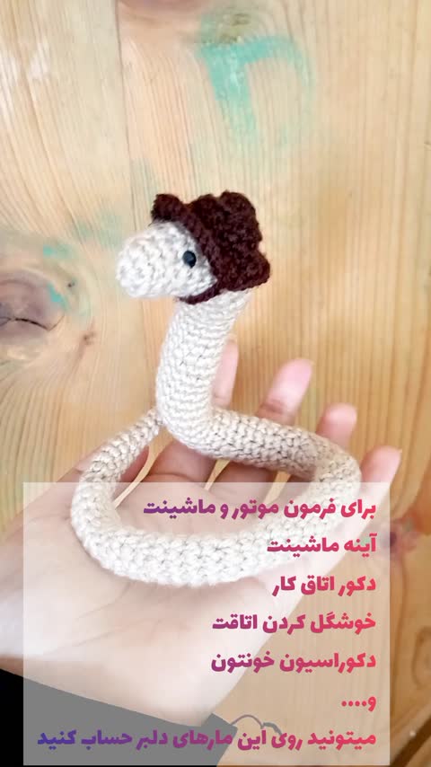مار  بافتنی زیبا آویز موتور،فرمون ماشین،آینه ماشین