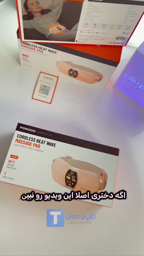 کمربند ماساژور و حرارتی قاعدگی پرودو
