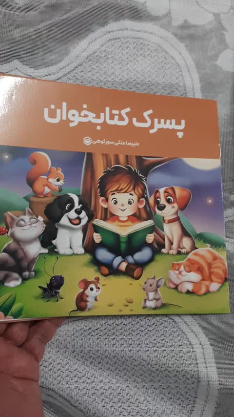 کتاب داستان کودک پسرک کتابخوان پندآموز با تصاویر