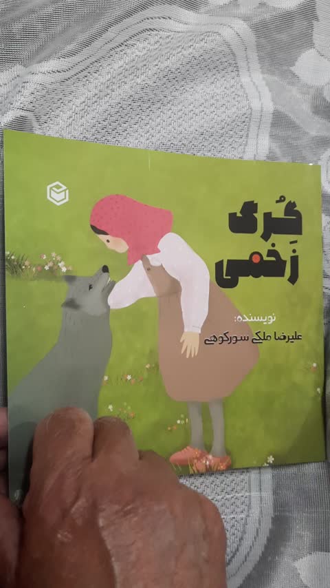 کتاب داستان کودک گرگ زخمی جذاب و آموزنده مصور