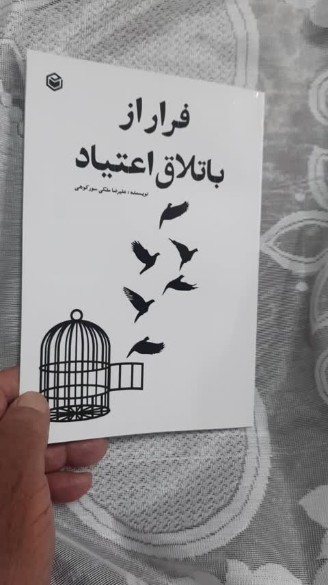 رمان نوجوان فرار از باتلاق اعتیاد انگیزشی و آموزنده