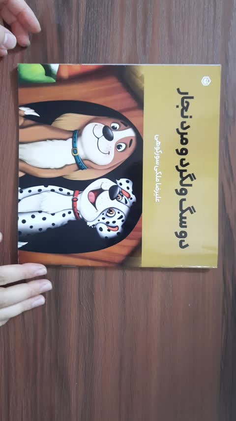 کتاب داستان کودک دو سگ ولگرد و مرد نجار آموزنده مصور