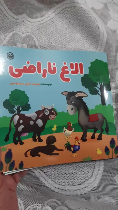 کتاب داستان کودک الاغ ناراضی پندآموز با تصاویر رنگی