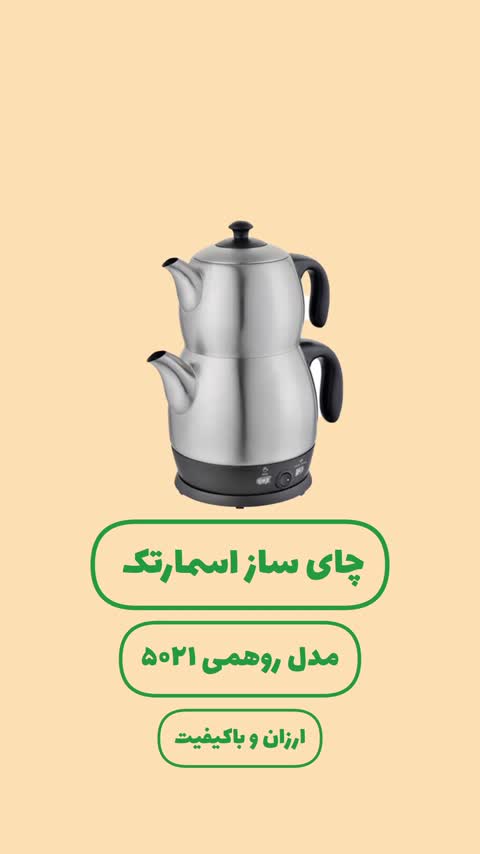 چای ساز روهمی اسمارتک مدل skt-5021