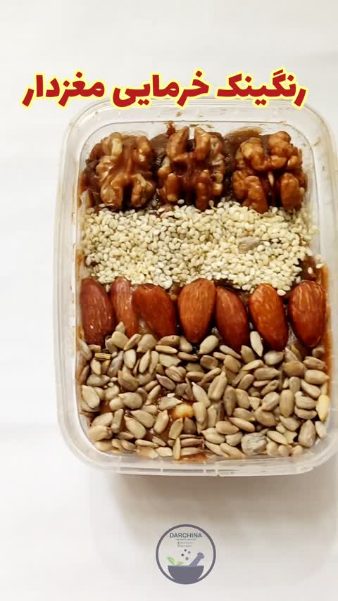 رنگینک خرمایی با مغز گردو و خرما کبکاب بدون شکر و مواد نگهدارنده (معجون خرما)