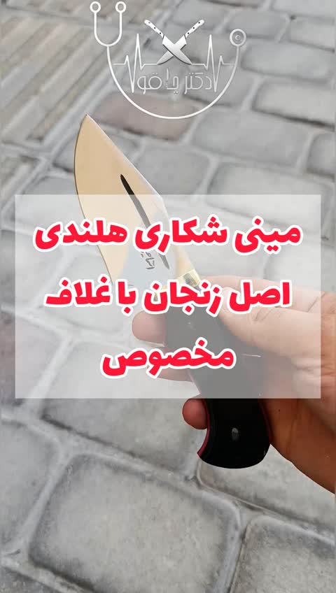چاقو مینی سفری کوهنوردی هلندی اصل زنجان با غلاف