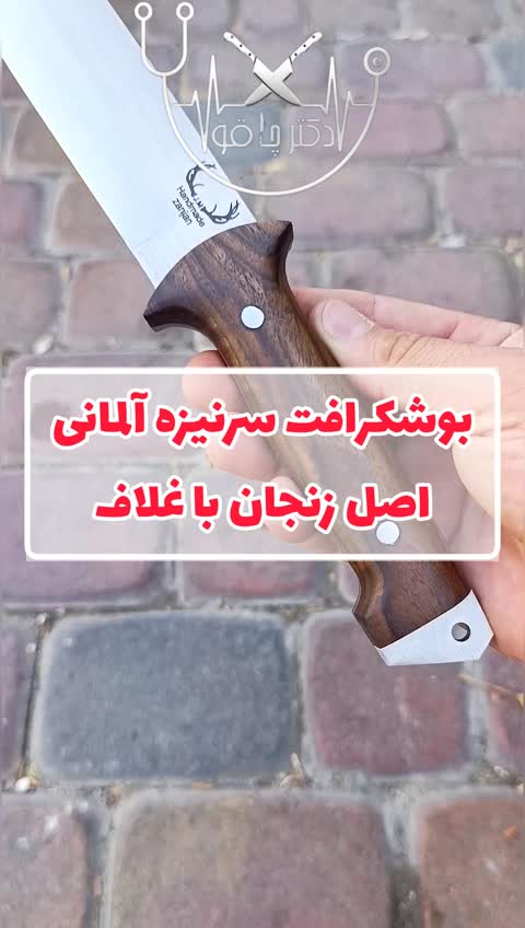 چاقو بوشکرافت سرنیزه آلمانی اصل با غلاف مخصوص رایگان