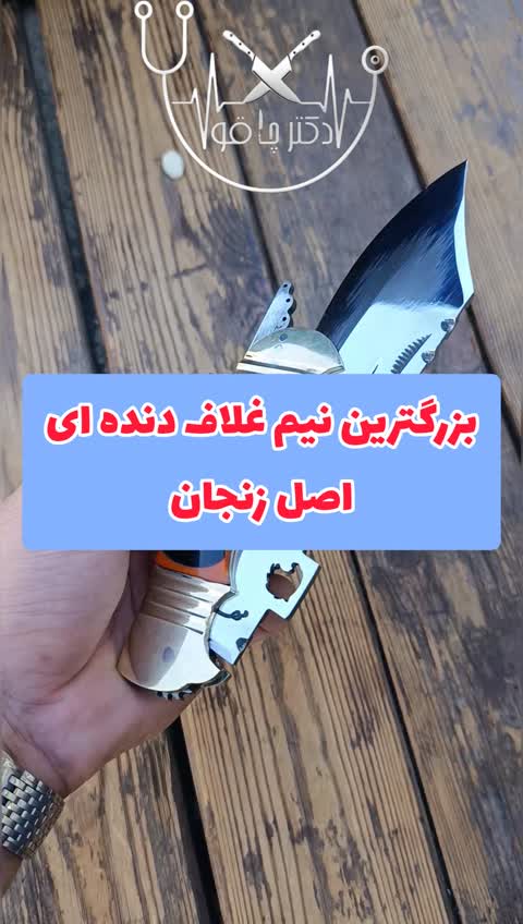 بزرگترین چاقوی نیم غلاف چوپانی سفارشی اصل زنجان