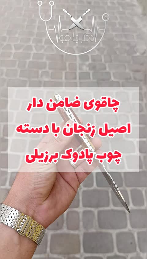 چاقو ضامن دار تاشو دسته چوبی اصیل زنجان