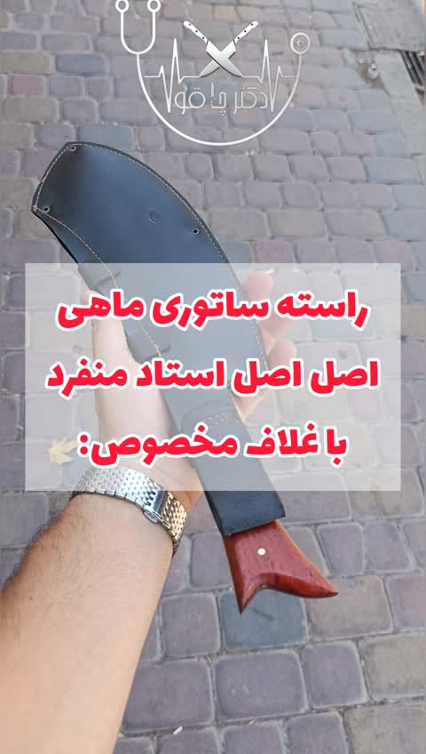 چاقو راسته ساتوری ماهی ضدزنگ اصل صادراتی زنجان با غلاف مخصوص