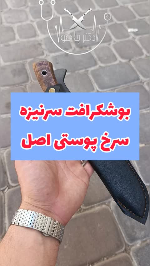چاقو بوشکرافت سرنیزه سرخ پوستی اصل با غلاف رایگان