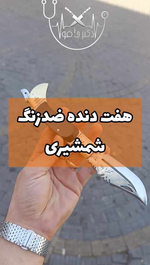چاقو دنده ای ضدزنگ شمشیری رومی