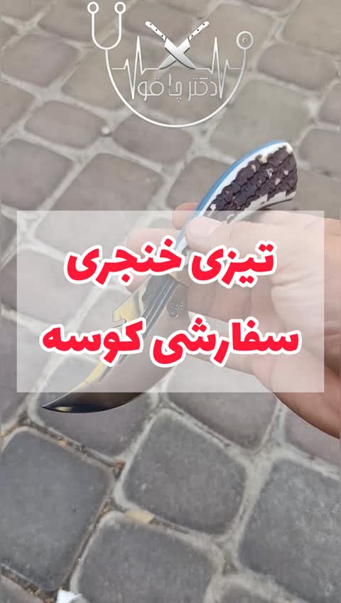 چاقوی چوپانی تیزی کوهنوردی سفارشی کوسه اصل زنجان با غلاف رایگان