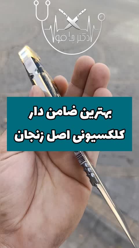 چاقو کلکسیونی ضامن دار سفارشی اصل زنجان