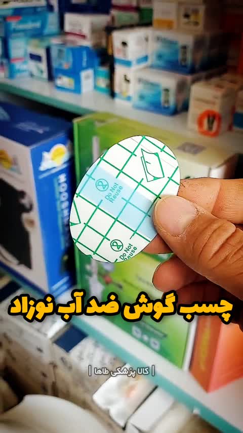 چسب گوش حمام نوزاد+ محافظ گوش نوزاد موقع حموم و شستشوی سر موجود در کالاپزشکی طاها