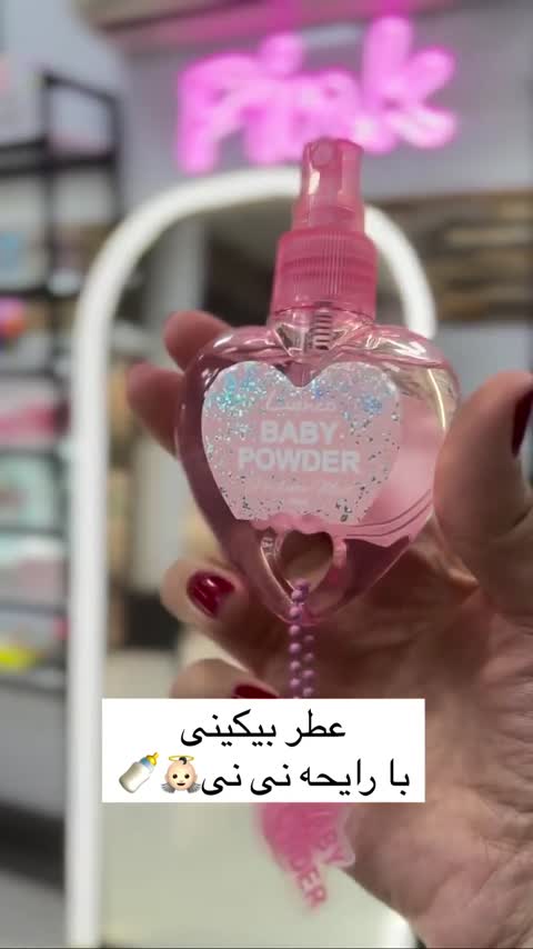عطر بیکینی نقاط حساس بدن قلبی