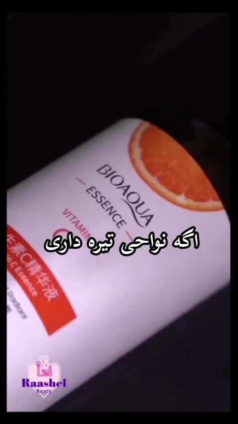پک ویتامین سی بیوآکوا روشن کننده و ضد لک