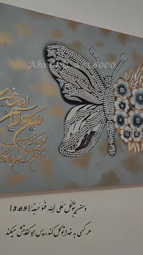 تابلو پروانه و ایه قران اینه کاری شده غولپیکر (پس کرایه)