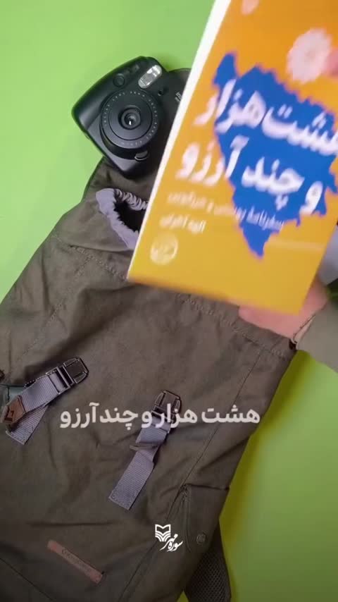 کتاب هشت هزار و چند آرزو (سفرنامۀ بوسنی و هرزگوین)