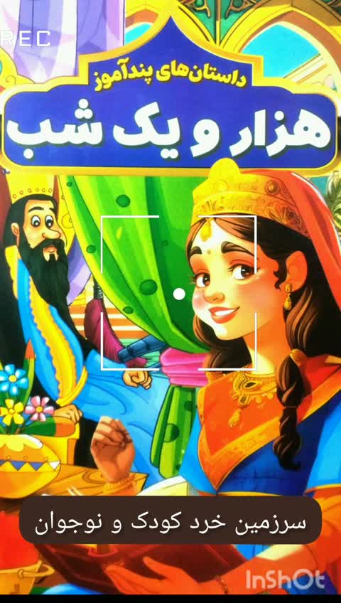 کتاب داستان های پندآموز هزار و یک شب - 144 صفحه وزیری جلد سخت مناسب بالای 7 سال - تخفیف ویژه برای مدت محدود