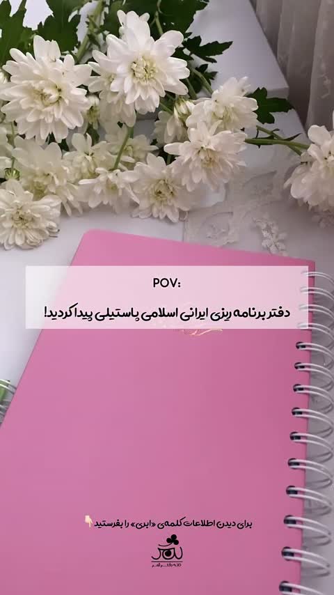 پلنر/دفتر برنامه ریزی سالانه ثمر رنگ پاستیلی